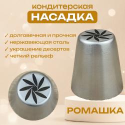 Насадка кондитерская Ромашка № 3