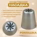 Насадка кондитерская Ромашка № 3