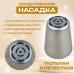 Насадка кондитерская Тюльпан девять лепестков