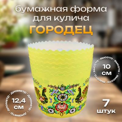 Бумажная форма для кулича Городец 7 шт Д-124 Н-100