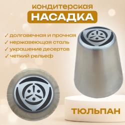 Насадка для кондитерского мешка Тюльпан № 12