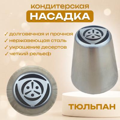 Насадка для кондитерского мешка Тюльпан № 12