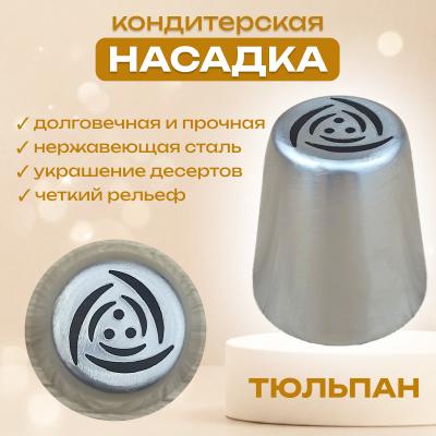 Насадка для кондитерского мешка Тюльпан № 10