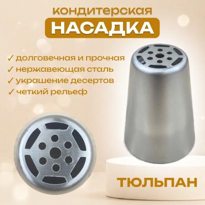 Насадка для кондитерского мешка Тюльпан № 6