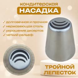 Насадка кондитерская Тройной лепесток (листок) 