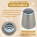 Насадка кондитерская Тройной лепесток (листок)