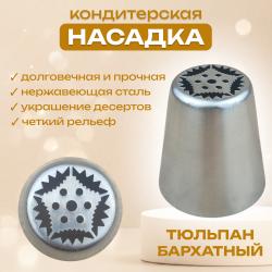 Кондитерская насадка Тюльпан бархатный