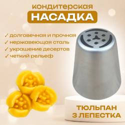 Насадка для кондитерского мешка Тюльпан три лепестка