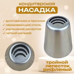 Насадка кондитерская Тройной лепесток (листок) рифленый