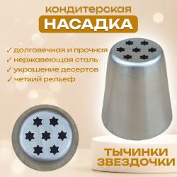 Кондитерская насадка Тычинки-звездочки