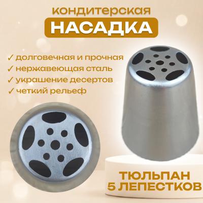 Насадка тюльпан №3 пяти лепестковая