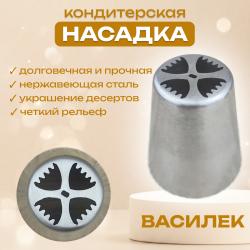 Насадка кондитерская Василек № 2