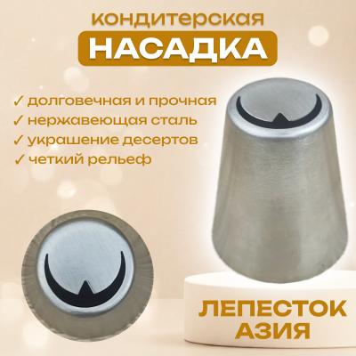Насадка для кондитерского мешка Лепесток Азия