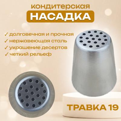 Насадка для кондитерского мешка Травка 19