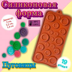 Форма для льда и шоколада 19 ячеек Пуговки