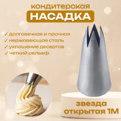 Насадка для кондитерского мешка Звезда открытая 1М
