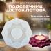 Силиконовая форма для творчества Подсвечник-Цветок лотоса