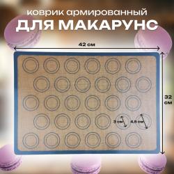 Коврик армированный для макарунс 42х30 см