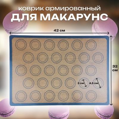 Коврик армированный для макарунс 42х30 см