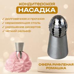 Насадка для кондитерского мешка Сфера рифленая ромашка