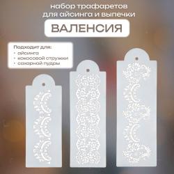 Набор трафаретов для айсинга и выпечки Валенсия 3 шт
