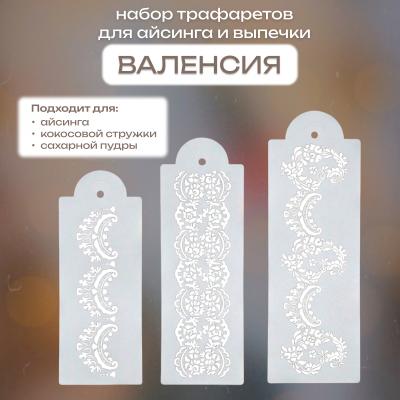 Набор трафаретов для айсинга и выпечки Валенсия 3 шт