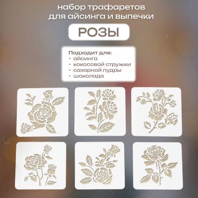 Набор трафаретов для айсинга и выпечки Цветочный 6 шт