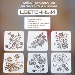 Набор трафаретов для айсинга и выпечки Цветочный 6 шт