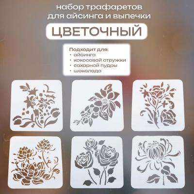 Набор трафаретов для айсинга и выпечки Цветочный 6 шт