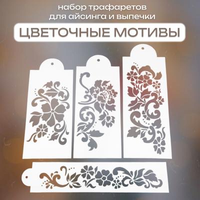 Набор трафаретов для айсинга и выпечки Цветочные мотивы 4 шт