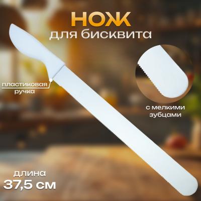 Нож для бисквита с мелкими зубцами 37,5 см с пластиковой ручкой