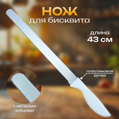 Нож для бисквита с мелкими зубцами 43 см с пластиковой ручкой
