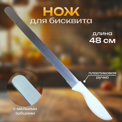 Нож для бисквита с мелкими зубцами 48 см с пластиковой ручкой