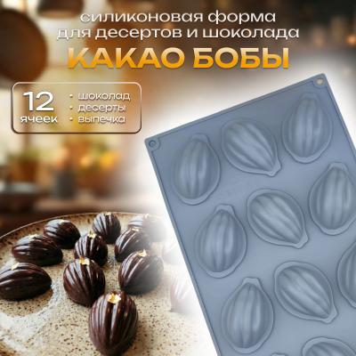 Силиконовая форма для десертов и шоколада Какао бобы 12 ячеек