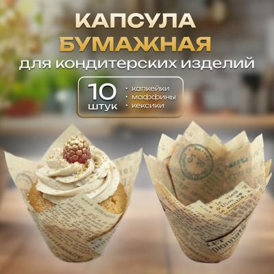 Капсулы бумажные для кондитерских изделий 10 шт Тюльпан Газета