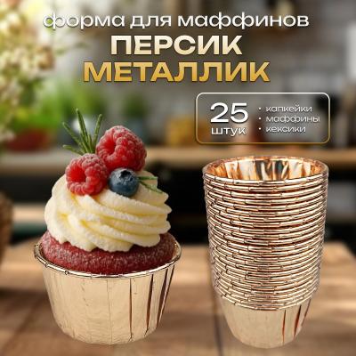 Форма для маффинов стандарт 25 шт Персик металлик
