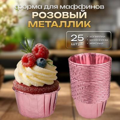 Форма для маффинов стандарт 25 шт Розовый металлик