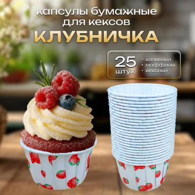 Капсулы бумажные для кексов с бортиком Клубничка 25 шт 