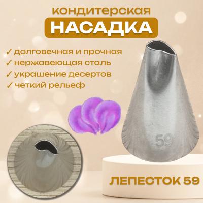 Насадка для кондитерского мешка Лепесток 59