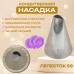 Насадка для кондитерского мешка Лепесток 59