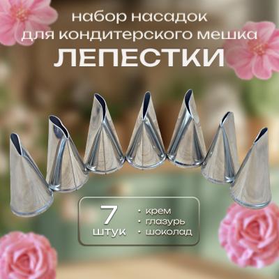 Набор кондитерских насадок Лепестки 7 шт