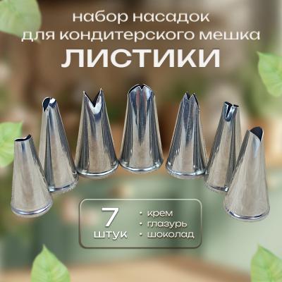 Набор кондитерских насадок Листики 7 шт