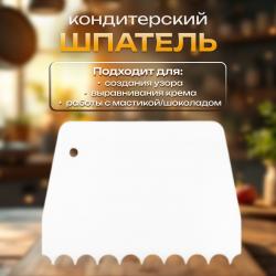 Шпатель кондитерский Волны