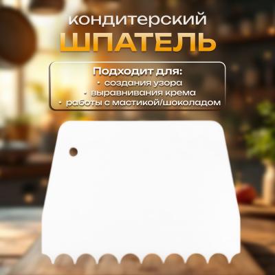 Шпатель кондитерский Волны