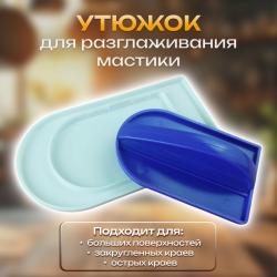 Утюжок для разглаживания мастики 2 в 1