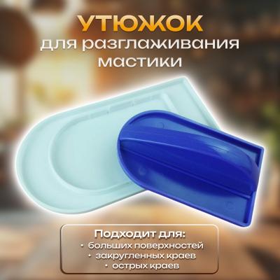 Утюжок для разглаживания мастики 2 в 1
