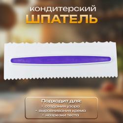 Шпатель кондитерский Восток 23x7,5 cм 