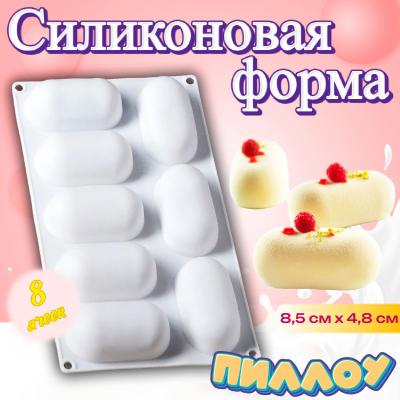 Форма кондитерская 8 ячеек Пиллоу (Pillow)