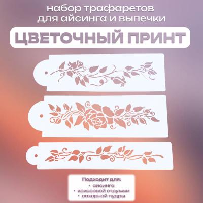 Набор трафаретов для айсинга и выпечки Цветочный принт 3 шт