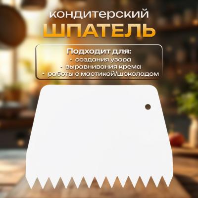 Шпатель с зубцами 13,5 х 9,5 см